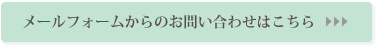 メールフォームからのお問い合わせはこちら