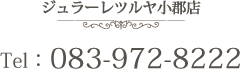 ジュラーレツルヤ小郡店TEL：083-972-8222