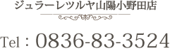 ジュラーレツルヤ山陽小野田店TEL：0836-83-3524