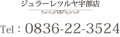 ジュラーレツルヤ宇部店TEL：0836-22-3524