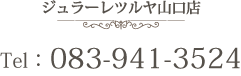 ジュラーレツルヤ山口店TEL:083-941-3524